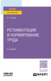 Регламентация и нормирование труда 2-е изд., пер. и доп. Учебное пособие для вузов