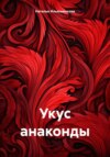 Укус анаконды