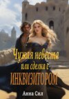 Чужая невеста, или Сделка с инквизитором