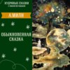 "Обыкновенная сказка" (Алан Милн) | Аудиокниги для детей