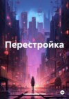 Перестройка