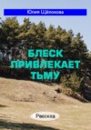 Блеск привлекает тьму