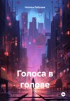 Голоса в голове