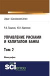 Управление рисками и капиталом банка. Том 2. (Аспирантура, Бакалавриат, Магистратура, Специалитет). Монография.