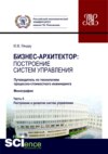 Бизнес-архитектор: построение систем управления. Часть 2. Путеводитель по технологиям процессно-стоимостного инжиниринга. (Бакалавриат, Магистратура). Монография.