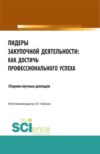 Лидеры закупочной деятельности: как достичь профессионального успеха. (Бакалавриат, Магистратура). Сборник статей.