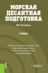 Морская десантная подготовка. (Бакалавриат, Магистратура, Специалитет). Учебник.