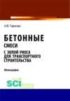 Бетонные смеси с золой-уноса для транспортного строительства. (Бакалавриат, Магистратура). Монография.