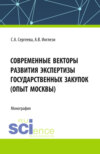 Современные векторы развития экспертизы государственных закупок (опыт Москвы). (Аспирантура, Бакалавриат, Магистратура). Монография.