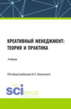 Креативный менеджмент: теория и практика. (Бакалавриат, Магистратура). Учебник.