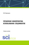 Управление кинопроектом: использование спецэффектов. (Бакалавриат). Учебное пособие.