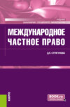 Международное частное право. (Бакалавриат, Магистратура, Специалитет). Учебник.