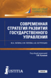 Современная стратегия развития государственного управления. (Аспирантура, Магистратура). Учебник и практикум.