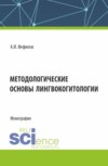 Методологические основы лингвокогитологии. (Аспирантура, Бакалавриат, Магистратура). Монография.