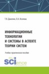 Информационные технологии и системы в аспекте теории систем. (Аспирантура, Бакалавриат, Магистратура). Учебно-практическое пособие.