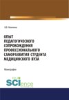 Опыт педагогического сопровождения профессионального саморазвития студента медицинского вуза. (Аспирантура, Бакалавриат, Магистратура, Специалитет). Монография.