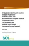 Проведение сравнительного анализа методов продвижения образовательных услуг высших учебных заведений профиля Социальная сфера с целью выявления наиболее эффективных (на примере России и Германии). (Бакалавриат, Магистратура, Специалитет). Монография.