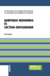 Цифровая экономика vs система образования. (Аспирантура, Магистратура). Монография.