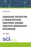 Социальное партнерство в университетской подготовке будущих педагогов дошкольного образования. (Бакалавриат). Монография.