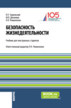 Безопасность жизнедеятельности. (Бакалавриат). Учебник.