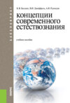 Концепции современного естествознания. (Бакалавриат). Учебное пособие.