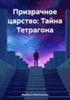 Призрачное царство: Тайна Тетрагона