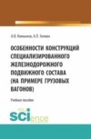 Особенности конструкций специализированного железнодорожного подвижного состава (на примере грузовых вагонов). (Бакалавриат). Учебное пособие.