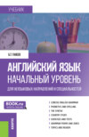 Английский язык. Начальный уровень (для неязыковых направлений и специальностей). (Бакалавриат, Специалитет). Учебник.