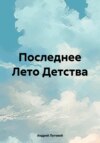 Последнее Лето Детства