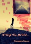 Отпусти меня…