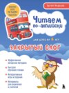 Читаем по-английски. Закрытый слог