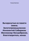 Вычеркнутые из памяти имена. Золотопромышленник Иннокентий Сибиряков. Миллионер-бессребреник, благотворитель, монах