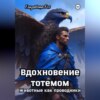 Вдохновение тотемом: Животные как проводники