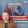 Подкаст №20. Женщина, которая любит слишком сильно