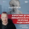 Подкаст №28. Взрослые дети эмоционально незрелых родителей