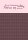 Родом из СССР. Книга 7