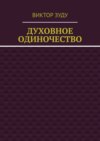 Духовное одиночество