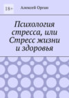 Психология стресса, или Стресс жизни и здоровья