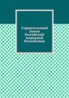 Строительный Закон Китайской народной Республики