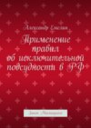 Применение правил об исключительной подсудности в РФ. Закон Магницкого