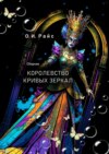 Королевство Кривых Зеркал. Сборник