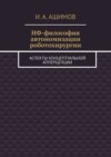 НФ-философия автономизации роботохирургии. Аспекты концептуальной апперцепции