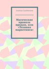 Магические правила продаж, или «Техника маркетинга»