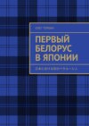 Первый белорус в Японии