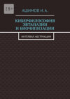 Киберфилософия эвтаназии и биочипизации. Интервал абстракции