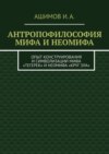 Антропофилософия мифа и неомифа. Опыт конструирования и символизации мифа «Тегерек» и неомифа «Круг Зла»