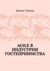 Agile в индустрии гостеприимства