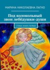 Под колокольный звон лебёдушки-души. Стихи. Книга первая