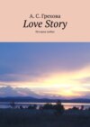 Love Story. История любви