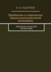 Проблемы и горизонты трансплантационной медицины. Морально-этические императивы